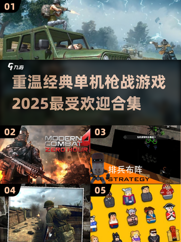 🔥2025最受欢迎单机枪战老游戏合集💥截图1