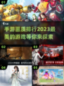 2023画质天花板手游🔥你玩过几款？