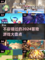 🔥2024冒险游戏排行🌟好玩到停不下来！🎮