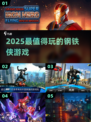 🔥2025最炸裂钢铁侠游戏来袭！🎮