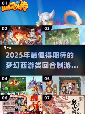 🎮2025最火回合制游戏排行！梦幻西游玩家必看🔥截图1