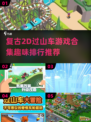 复古玩家必玩！😍2D过山车游戏合集🔥