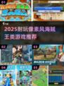 🔥2025超耐玩像素海贼王游戏推荐✨