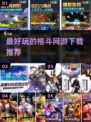 🔥2025必玩格斗网游推荐，史上最有趣下载清单！💥