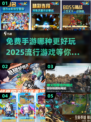 2025年最🔥手游合集💥免费又好玩，快来pick你的最爱！