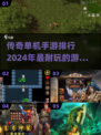🔥2024必玩！经典传奇单机手游排行榜🌟