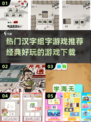 🔥2025最受欢迎汉字组字游戏推荐下载链接来啦！