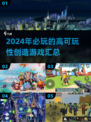 2024必玩🔥超赞创造游戏合集👇