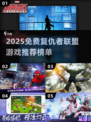 💥2025免费复联游戏大揭秘！🎮必玩榜单🔥