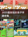 🐰2025超耐玩兔子手游TOP榜!