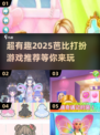 2025超🔥耐玩的打扮芭比游戏推荐✨