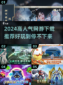 🔥2024超人气网游推荐✨下载必玩
