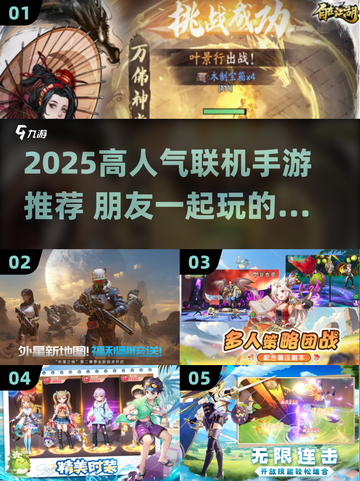 🔥2025超火联机手游推荐，和好友一起开黑！🎮💥截图1