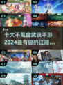 🔥2024十大免费武侠手游排行，不氪金也能称霸江湖！