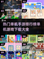 🔥2024热门单机手游排行榜🔥离线也能玩！
