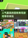 🔥2023超人气回转寿司游戏合集🍣
