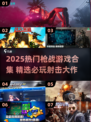 🔥2025最火枪战游戏TOP榜💥🎮