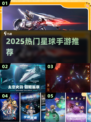 🔥2025最火星球征服手游💥