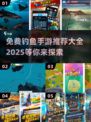 🎣2025最受欢迎免费钓鱼手游推荐✨
