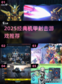 🔥2025必玩机甲射击游戏TOP榜💥