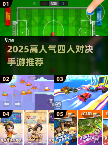 🔥4人对决手游TOP榜出炉！🎮高人气多人游戏推荐2025💥截图1