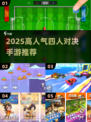 🔥4人对决手游TOP榜出炉！🎮高人气多人游戏推荐2025💥