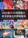 🔥2025必玩！顶级3D网游排行榜🎉