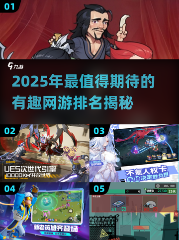 2025年最🔥网游排名🎉哪些游戏让你欲罢不能？截图1