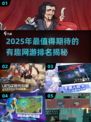 2025年最🔥网游排名🎉哪些游戏让你欲罢不能？