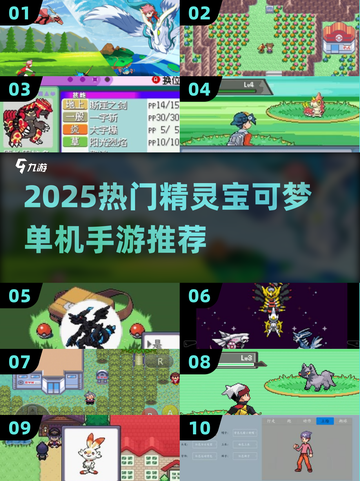 🔥2025必玩！经典宝可梦单机手游推荐✨截图1