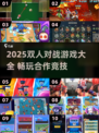🔥2025双人对战游戏合集💥闺蜜男友都能玩🎮