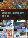 🔥《权力的游戏》手游下载合集！👑战争策略TOP榜💥