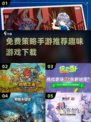 🔥2024必玩！免费策略手游推荐🎮