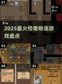 🔥2025最火怪奇物语游戏来袭！🎮
