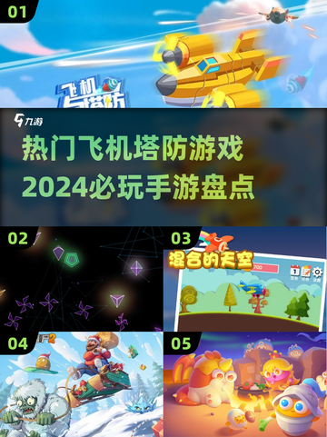 ✈2024必玩！热门飞机塔防手游大盘点🔥截图1