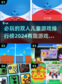 2024必玩🔥双人儿童游戏排行榜🎉