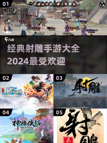 🔥2024必玩！经典射雕手游大全💥截图1