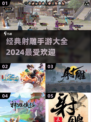 🔥2024必玩！经典射雕手游大全💥
