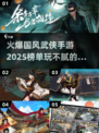 🔥2025必玩国风武侠手游排行榜💎