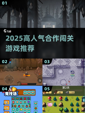 🔥2025高人气合作闯关游戏TOP榜💥🎮截图1