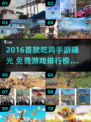 2016首款吃鸡手游曝光！🎮免费神作TOP榜🔥