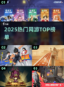 🔥2025最火网游TOP榜💥