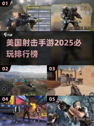 🔥2025必玩！美国顶级射击手游排行榜✨截图1