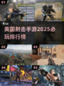 🔥2025必玩！美国顶级射击手游排行榜✨