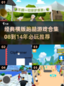 🎮经典横版跑酷游戏合集！08到14年必玩清单🔥