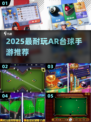 🎱2025超耐玩AR台球手游大揭秘！