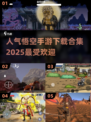 🔥2025最受欢迎悟空手游合集，快来看看哪款是你的菜！