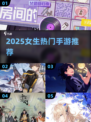 2025女孩扎堆手游大揭秘！🎮💘