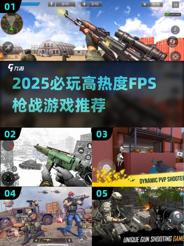 🔥2025必玩FPS枪战游戏TOP榜！🎮截图1