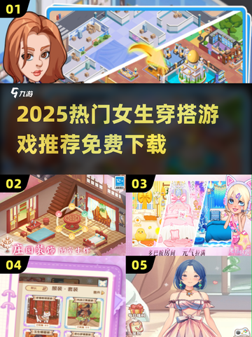 2025免费穿搭游戏推荐！🔥高人气女生必玩榜TOP10💥截图1